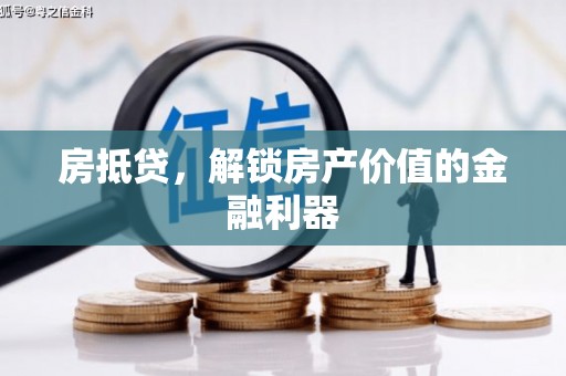 安国房抵贷，解锁房产价值的金融利器