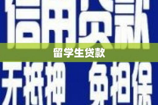 安国留学生贷款