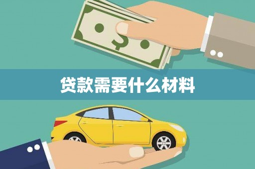 安国贷款需要什么材料