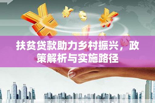 安国扶贫贷款助力乡村振兴，政策解析与实施路径