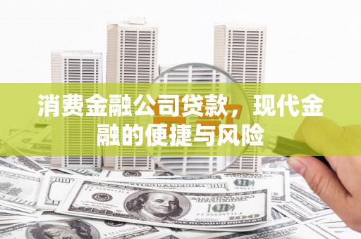 安国消费金融公司贷款，现代金融的便捷与风险