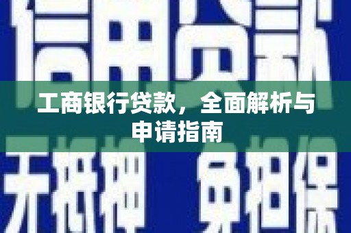 安国工商银行贷款，全面解析与申请指南
