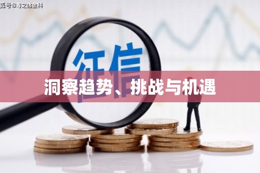 安国洞察趋势、挑战与机遇