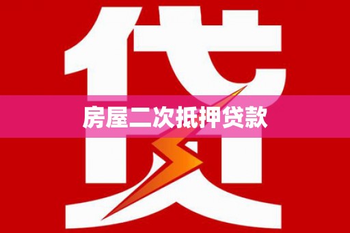 安国房屋二次抵押贷款