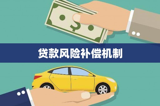 安国贷款风险补偿机制