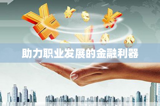 安国助力职业发展的金融利器