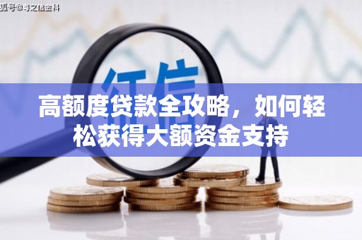 安国高额度贷款全攻略，如何轻松获得大额资金支持