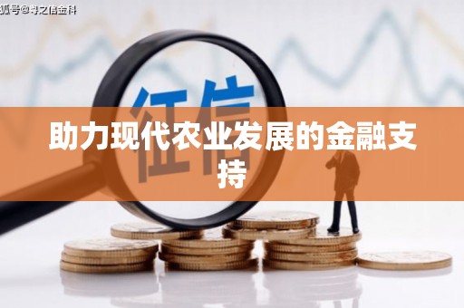 安国助力现代农业发展的金融支持