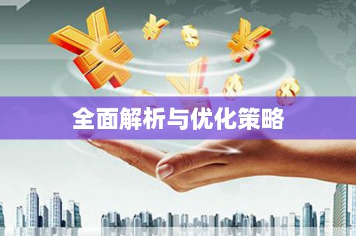 安国全面解析与优化策略