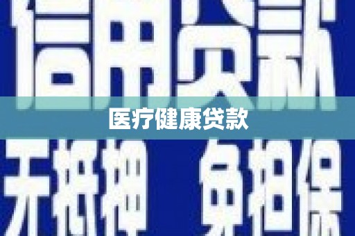 安国医疗健康贷款