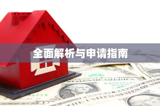 安国全面解析与申请指南