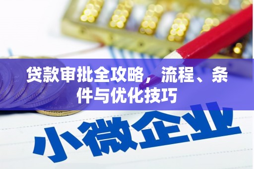 安国贷款审批全攻略，流程、条件与优化技巧