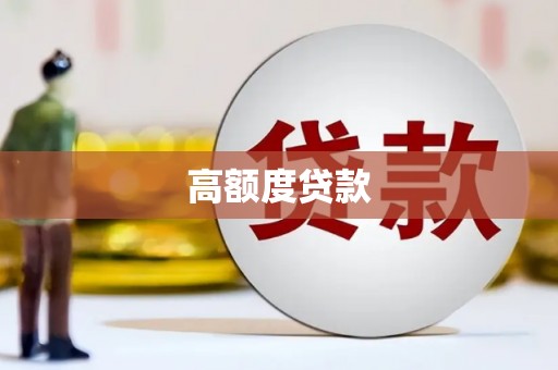 安国高额度贷款
